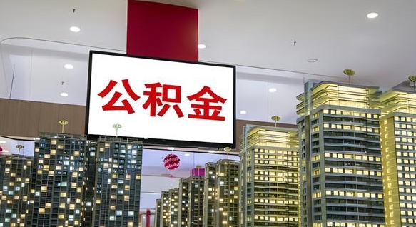 乳山公积金只能打到本人卡上吗（公积金只能本人取出嘛）
